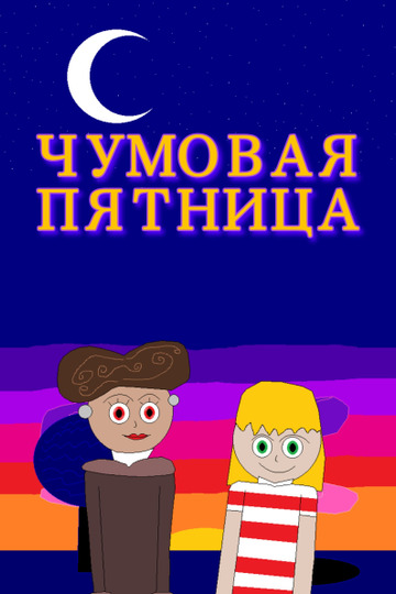 Чумовая пятница