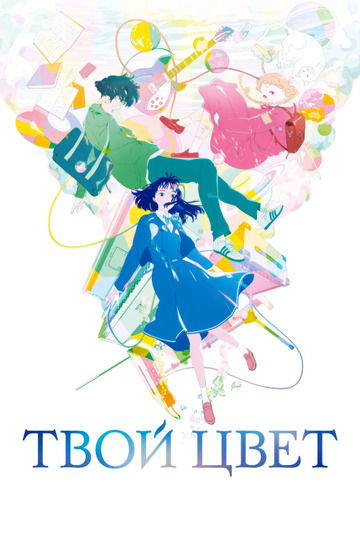 Твой цвет