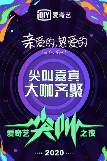 Ночь крика iQiyi 2020