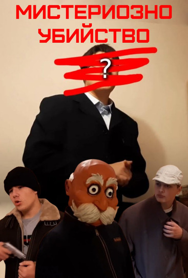 Мистериозно Убийство