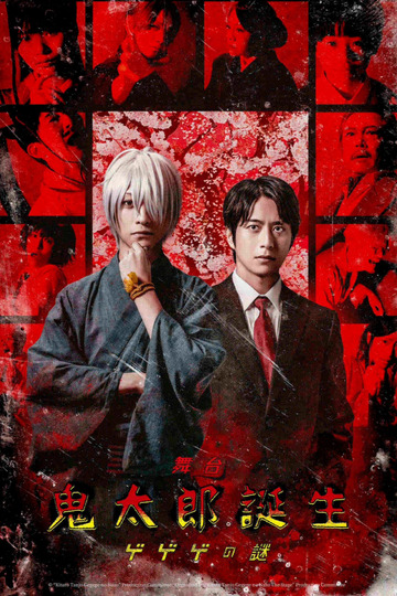 舞台 「鬼太郎誕生 ゲゲゲの謎」