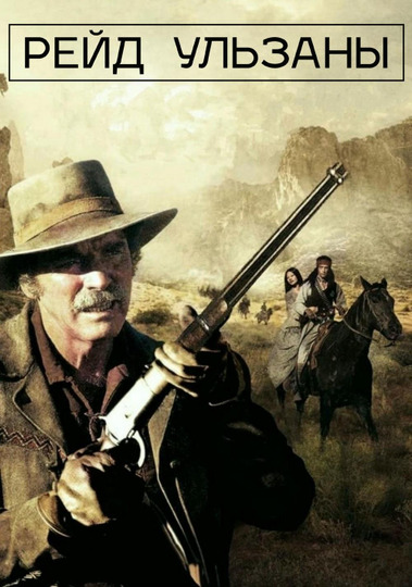 Рейд Ульзаны