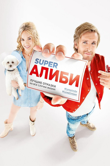 СуперАлиби