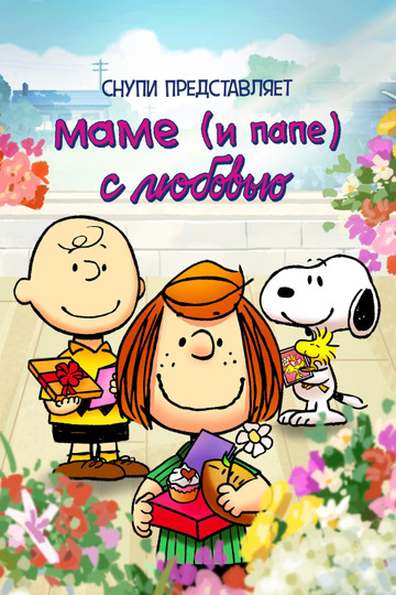 Снупи представляет: маме (и папе) с любовью