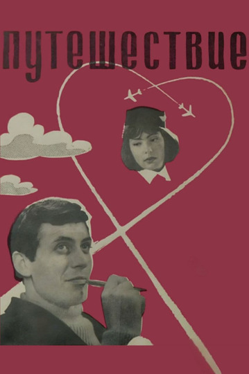 Путешествие