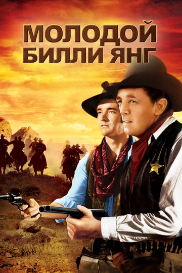 Юный-юный Билли