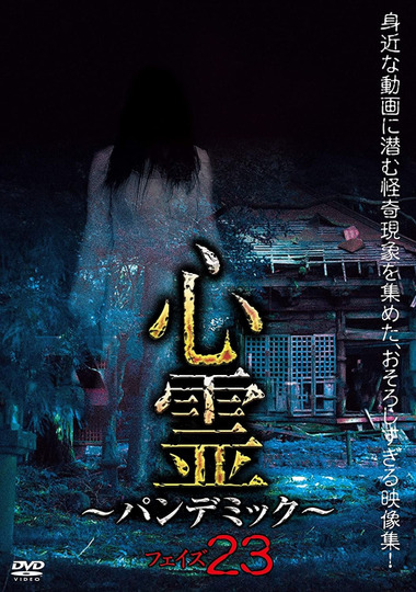 心霊 パンデミック フェイズ23