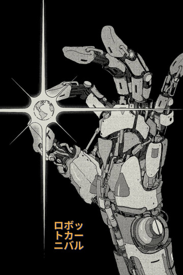 Карнавал роботов