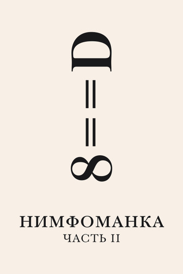 Нимфоманка: Часть 2