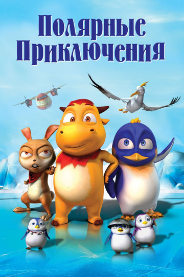 Полярные приключения
