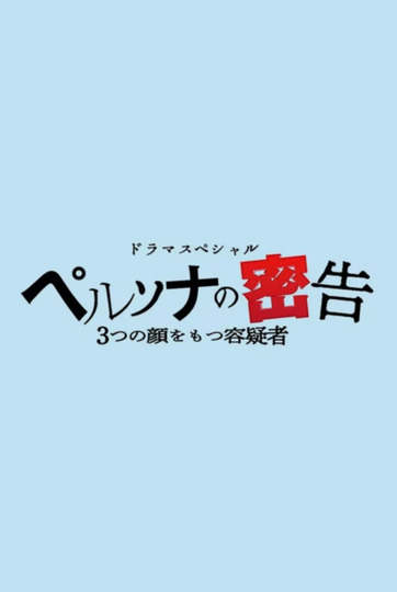 ペルソナの密告 ３つの顔をもつ容疑者