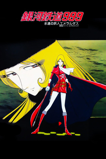 Галактический экспресс 999 - Вечная странница Эмеральдас