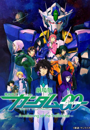 劇場版 機動戦士ガンダムOO -A wakening of the Trailblazer-