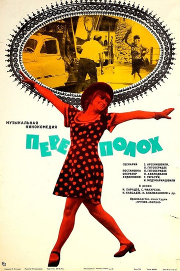 Переполох