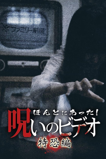 ほんとにあった! 呪いのビデオ 特恐編