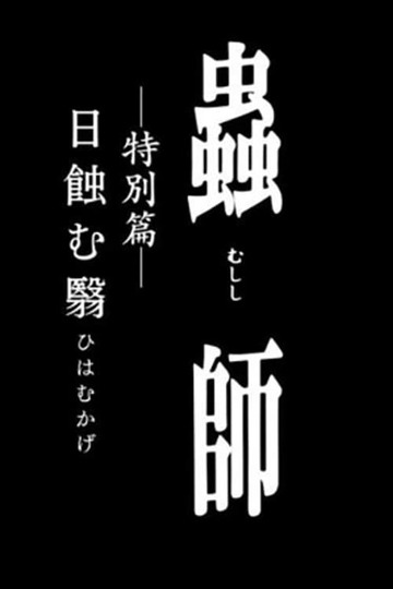 Mushi-Shi: The Shadow That Devours the Sun