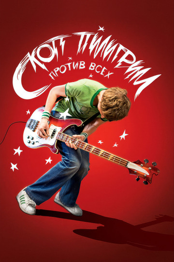 Скотт Пилигрим против всех