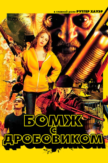 Бомж с дробовиком