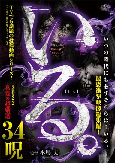 「Iru.」2022 Manatsu no Chō Gensen 34 Noroi