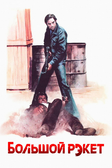 Большой рэкет