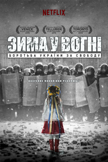 Зима в огне: Борьба Украины за свободу
