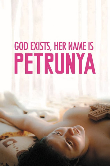 Бог существует, её имя – Петруния