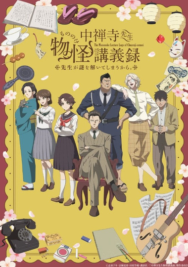 中禅寺先生物怪講義録　先生が謎を解いてしまうから