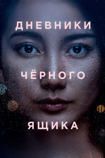 Дневники чёрного ящика