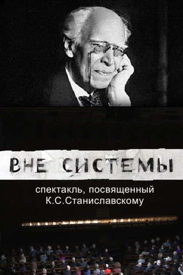 Вне системы