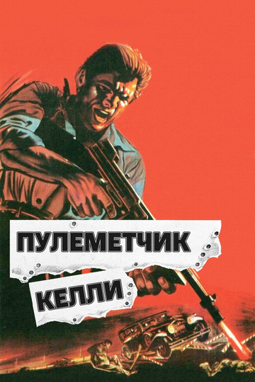 Пулеметчик Келли