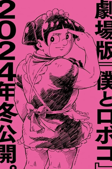 劇場版『僕とロボコ』