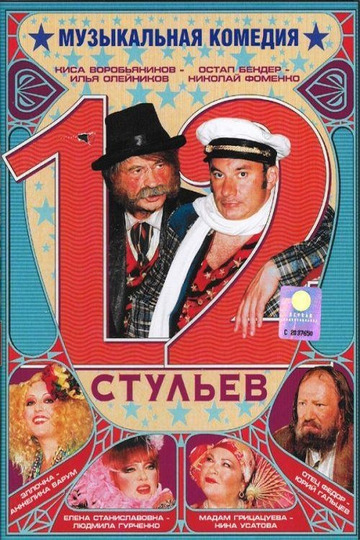 12 стульев