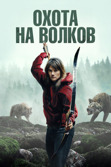 Охота на волков