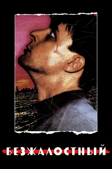 Безжалостный