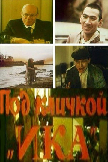 Под кличкой «ИКА»