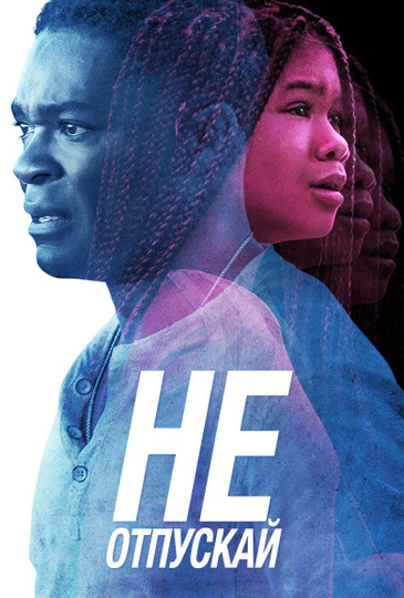 Не отпускай