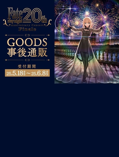 「Fate/stay night」20周年記念コンサート Finale