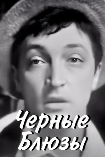 Черные блюзы