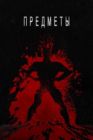 Предметы