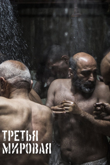 Третья мировая