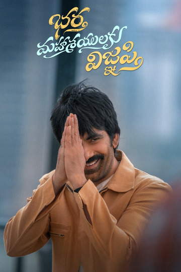 భర్త మహాశయులకు విజ్ఞప్తి