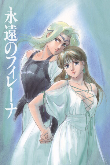 永遠のフィレーナ