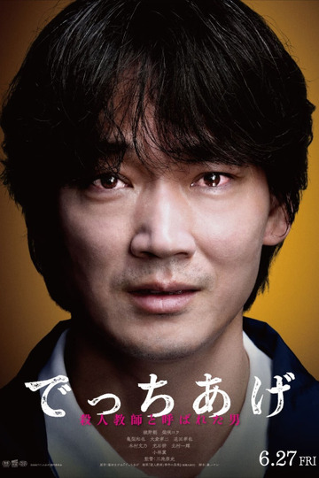 でっちあげ ～殺人教師と呼ばれた男