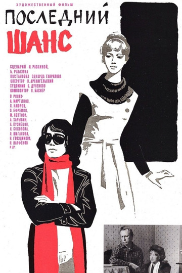 Последний шанс