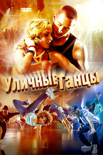Уличные танцы 3D