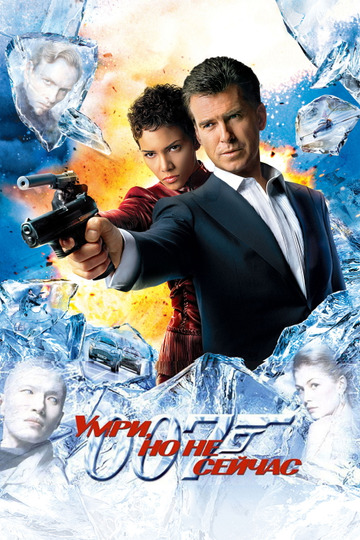 007: Умри, но не сейчас