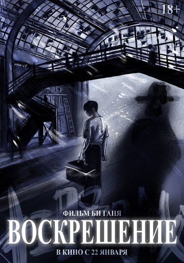 Воскрешение