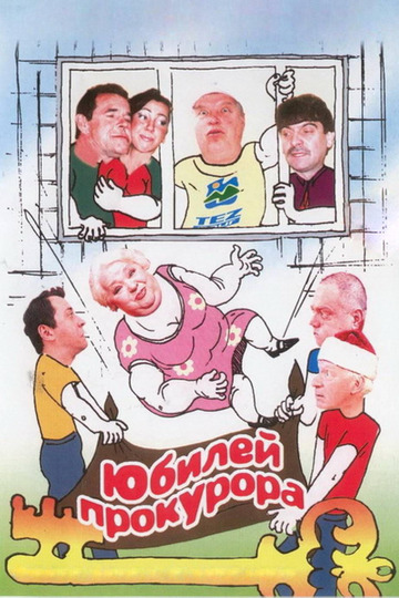 Юбилей прокурора