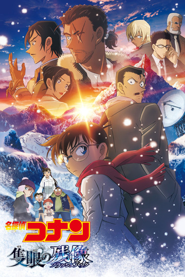 Детектив Конан: Воспоминания одноглазого