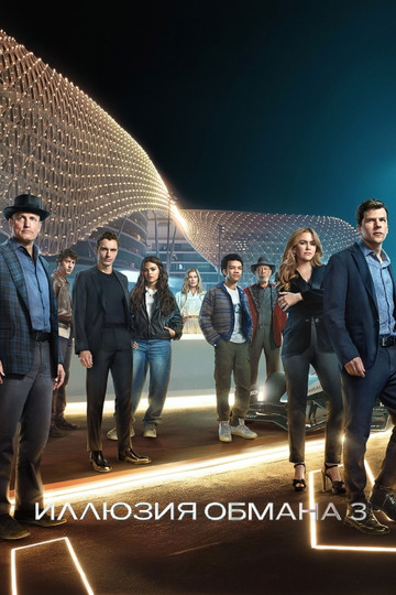 Иллюзия обмана 3